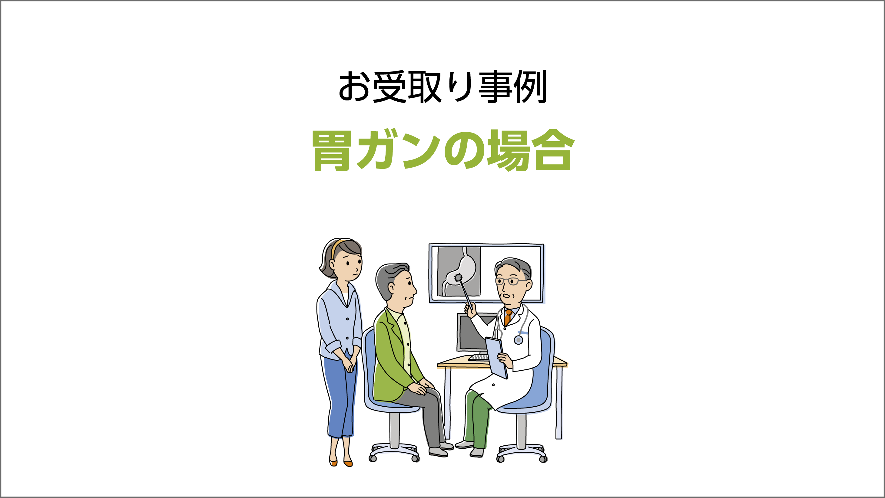 胃ガンの場合のお受取り例の解説動画