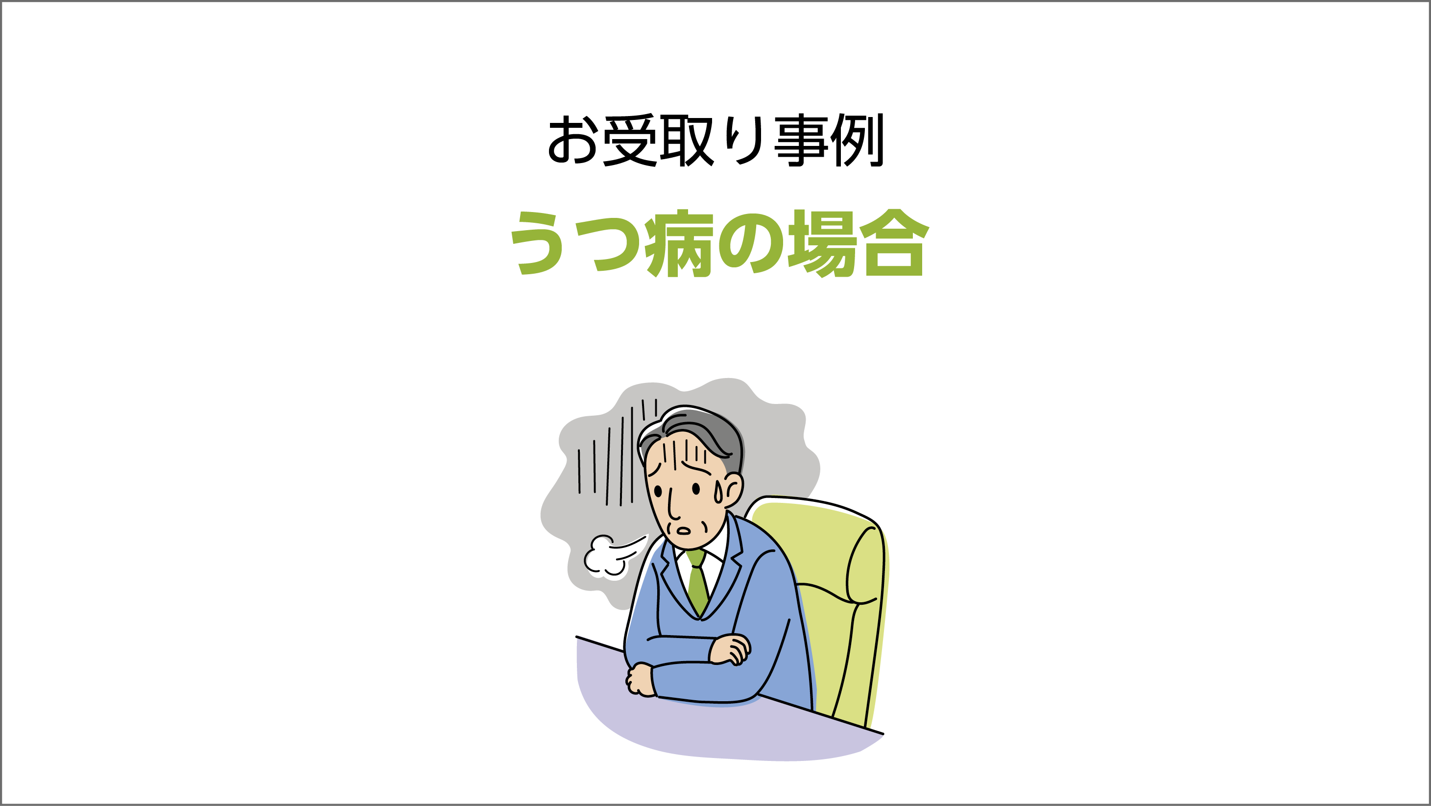うつ病の場合のお受取り例の解説動画