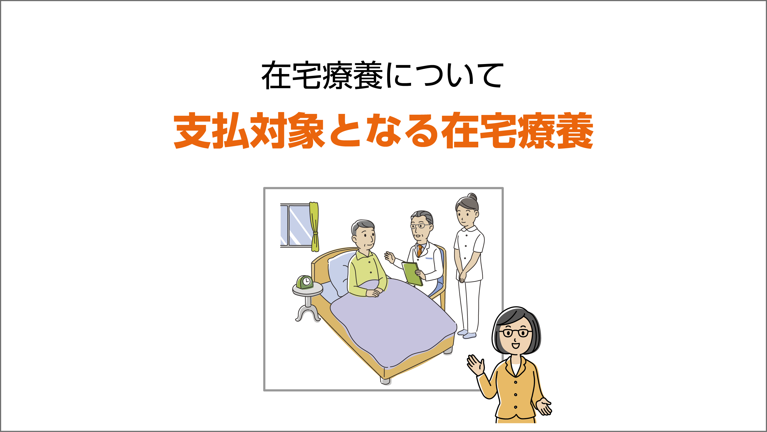 支払対象となる在宅療養の解説動画