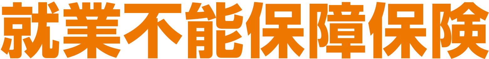就業不能保障保険のロゴ