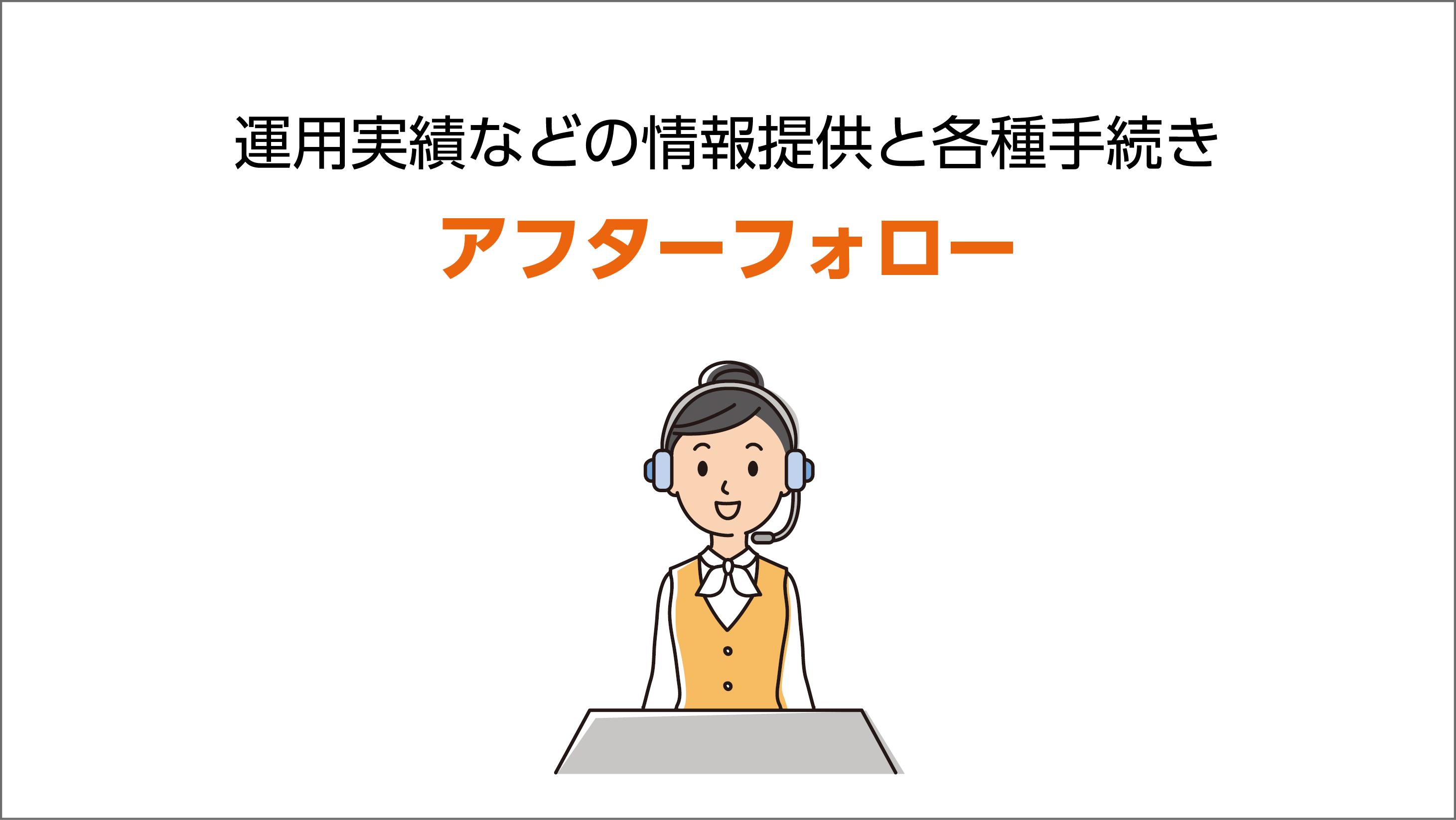 運用実績などの情報提供と各種手続きについての解説動画